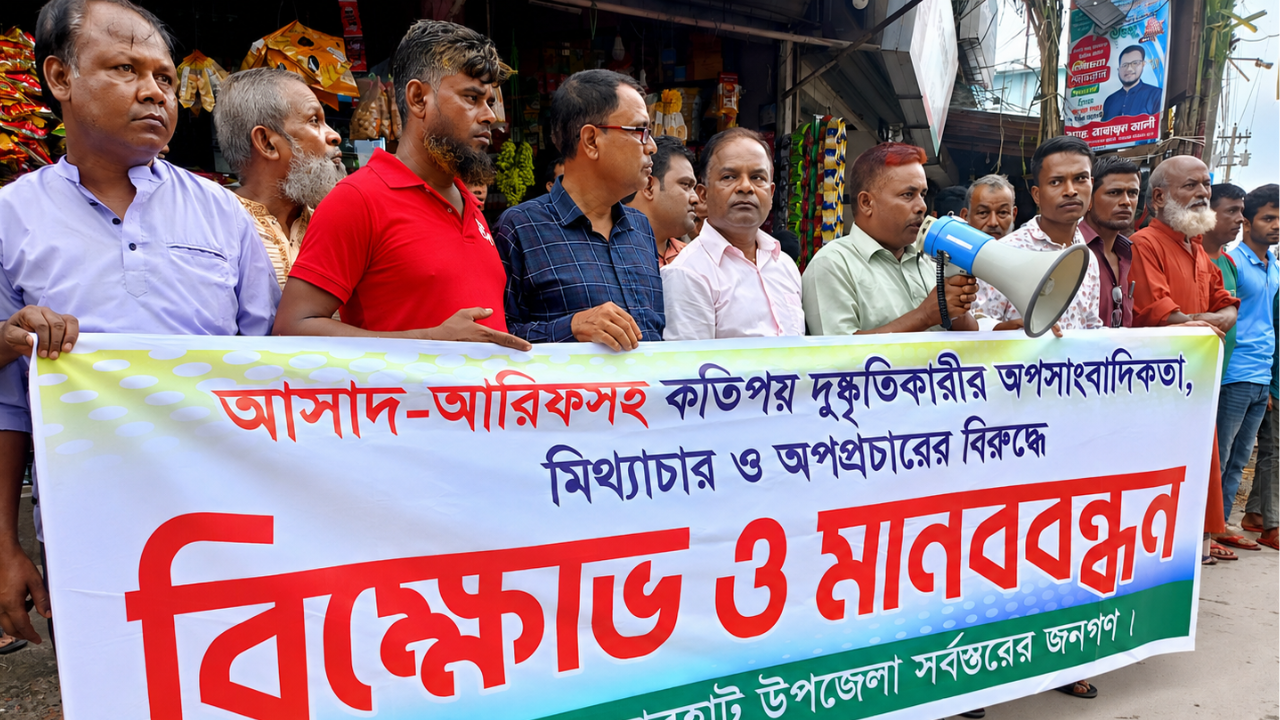 অপসাংবাদিকতা ও অপপ্রচারের বিরুদ্ধে রাজারহাটে বিক্ষোভ ও মানববন্ধন